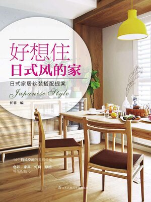 cover image of 好想住日式风的家
